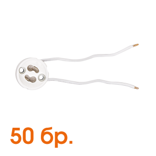 Порцеланова фасунга GU10, бяла, опаковка от 50 бр.